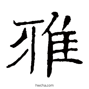 雅楷书怎么写好看 雅楷书写法 朱君山墓志