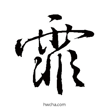 霏行书怎么写好看 霏行书写法 敬世江