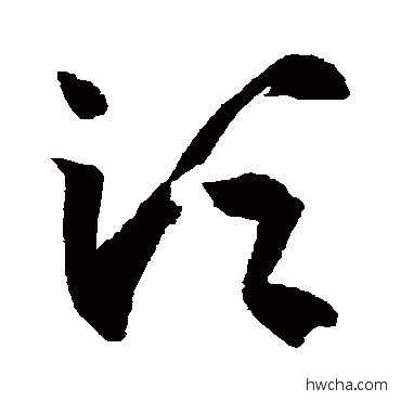 须草书怎么写好看 须草书写法 王羲之