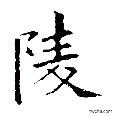 陵草书怎么写好看 陵草书写法 欧阳询