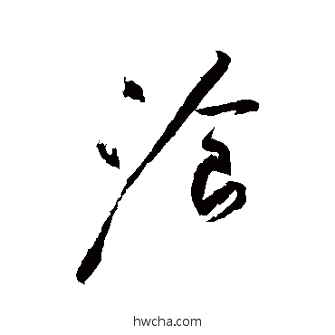 餐草书怎么写好看 餐草书写法 黄庭坚