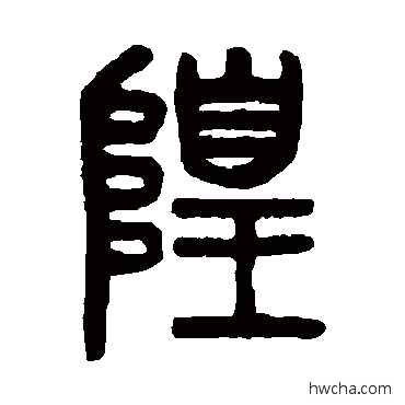 隍篆书怎么写好看 隍篆书写法 吴大澄