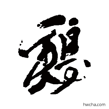 雞行书怎么写好看 雞行书写法 徐渭