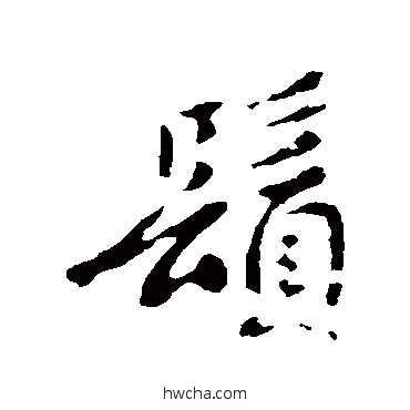 须行书怎么写好看 须行书写法 褚遂良