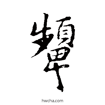 颦行书怎么写好看 颦行书写法 褚遂良