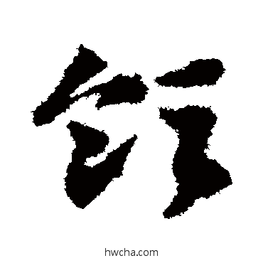 领草书怎么写好看 领草书写法 邓文原