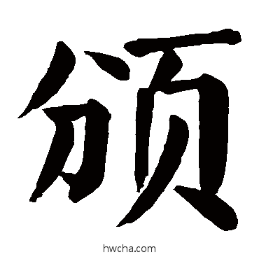頒楷书怎么写好看 頒楷书写法 颜真卿