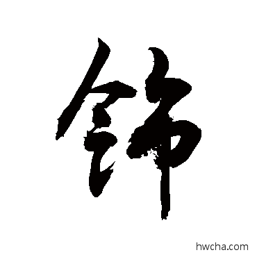 飾草书怎么写好看 飾草书写法 敬世江