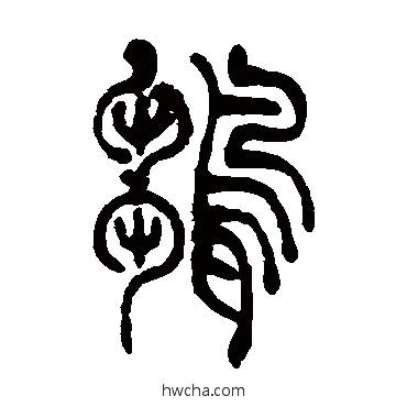 雏篆书怎么写好看 雏篆书写法 吴让之