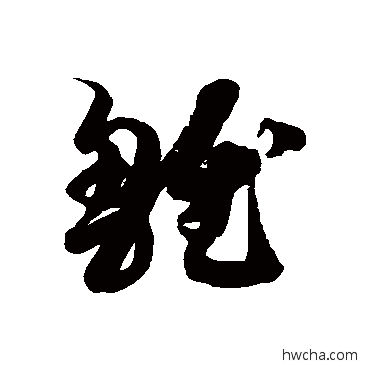 雏草书怎么写好看 雏草书写法 徐伯清