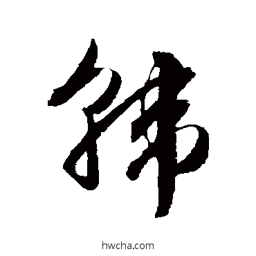 韓草书怎么写好看 韓草书写法 文征明