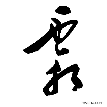 霜草书怎么写好看 霜草书写法 毛泽东