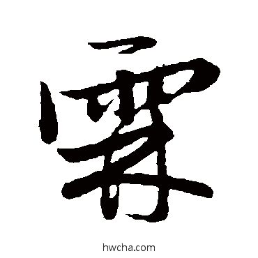 霖草书怎么写好看 霖草书写法 赵子昂