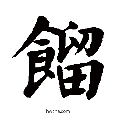 餾楷书怎么写好看 餾楷书写法 颜真卿