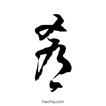 餚草书怎么写好看 餚草书写法 徐伯清