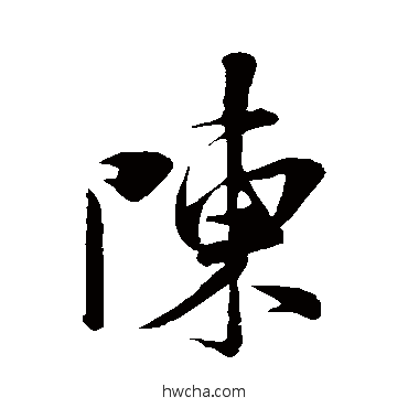 陳行书怎么写好看 陳行书写法 米芾