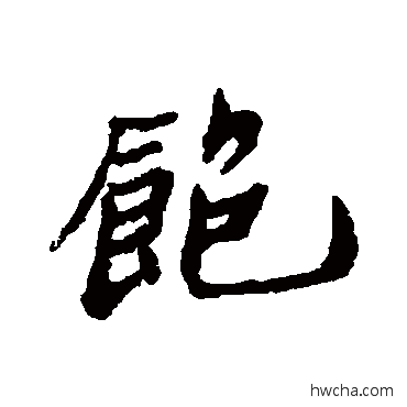 飽行书怎么写好看 飽行书写法 郑板桥