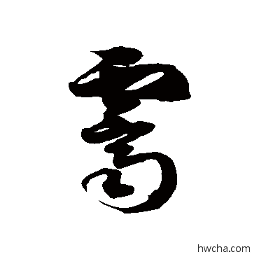 霁草书怎么写好看 霁草书写法 徐伯清