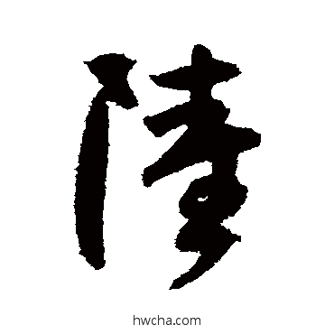 陆行书怎么写好看 陆行书写法 陆居仁