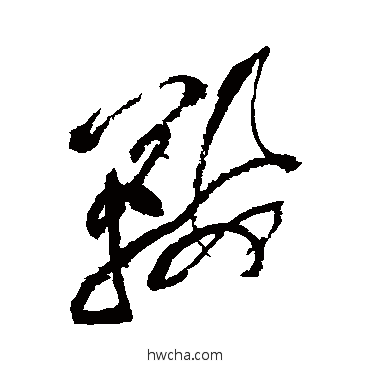 鞍草书怎么写好看 鞍草书写法 黄庭坚