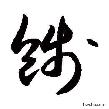 餞行书怎么写好看 餞行书写法 敬世江