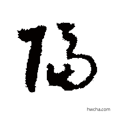 隔草书怎么写好看 隔草书写法 达受