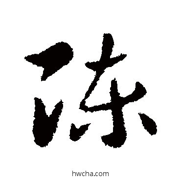 陈草书怎么写好看 陈草书写法 索靖