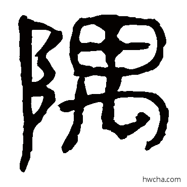 隅隶书怎么写好看 隅隶书写法 马王堆帛书