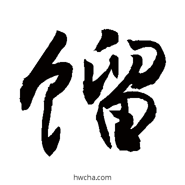 餾行书怎么写好看 餾行书写法 敬世江