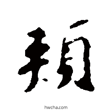 颊行书怎么写好看 颊行书写法 赵孟頫