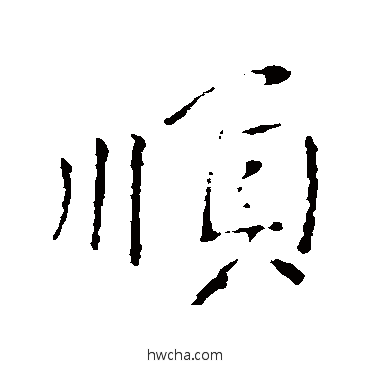 順行书怎么写好看 順行书写法 王献之