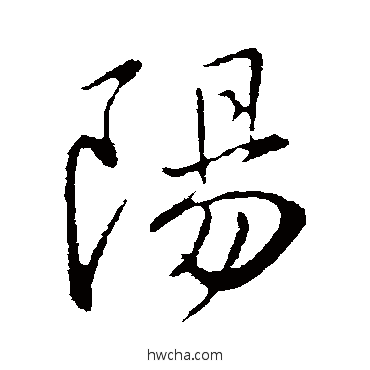 陽行书怎么写好看 陽行书写法 王献之