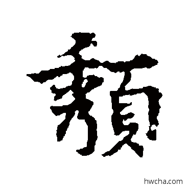 颓行书怎么写好看 颓行书写法 宋克 - 书法字典