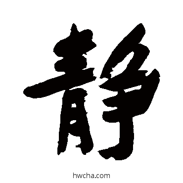 靜行书怎么写好看 靜行书写法 郑板桥