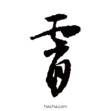 霄草书怎么写好看 霄草书写法 怀素