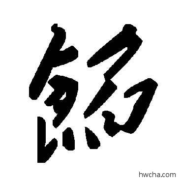 餡草书怎么写好看 餡草书写法 毛泽东