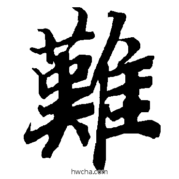 難行书怎么写好看 難行书写法 陆柬之