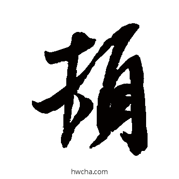 顿草书怎么写好看 顿草书写法 米芾