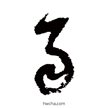 雨草书怎么写好看 雨草书写法 陆游