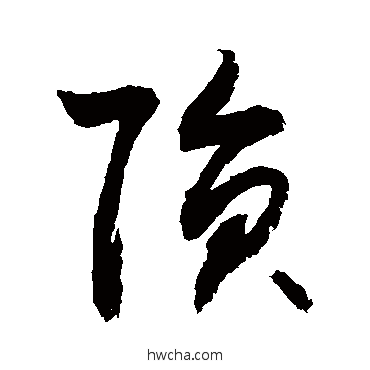 陨草书怎么写好看 陨草书写法 敬世江