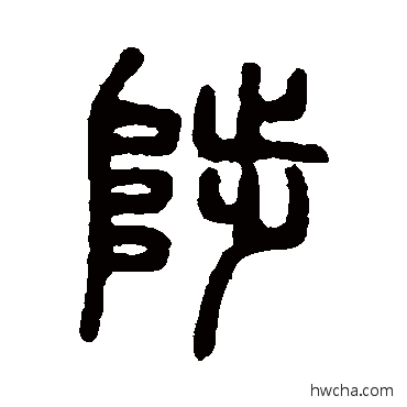 陛篆书怎么写好看 陛篆书写法 吴大澂