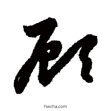 顧草书怎么写好看 顧草书写法 鲜于枢