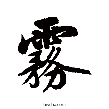 霧行书怎么写好看 霧行书写法 陈奕禧