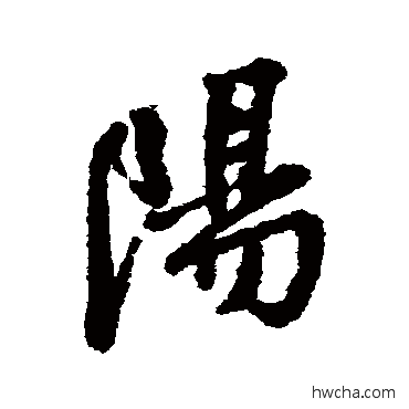 阳行书怎么写好看 阳行书写法 王铎