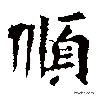 順楷书怎么写好看 順楷书写法 解伯都造像