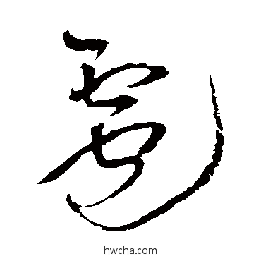 雹草书怎么写好看 雹草书写法 王铎