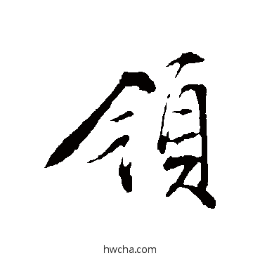 领行书怎么写好看 领行书写法 文征明