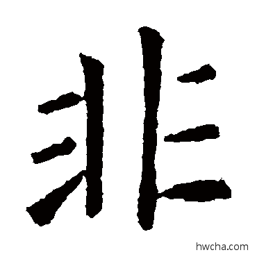 非行书怎么写好看 非行书写法 欧阳询