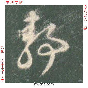 静草书怎么写好看 静草书写法 草书千字文 智永·隋