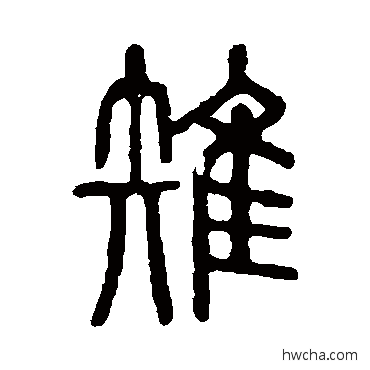 雉篆书怎么写好看 雉篆书写法 说文解字